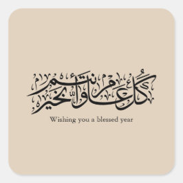  Arabic Calligraphy Elegant Ramadan & Eid gift Quadratischer Aufkleber