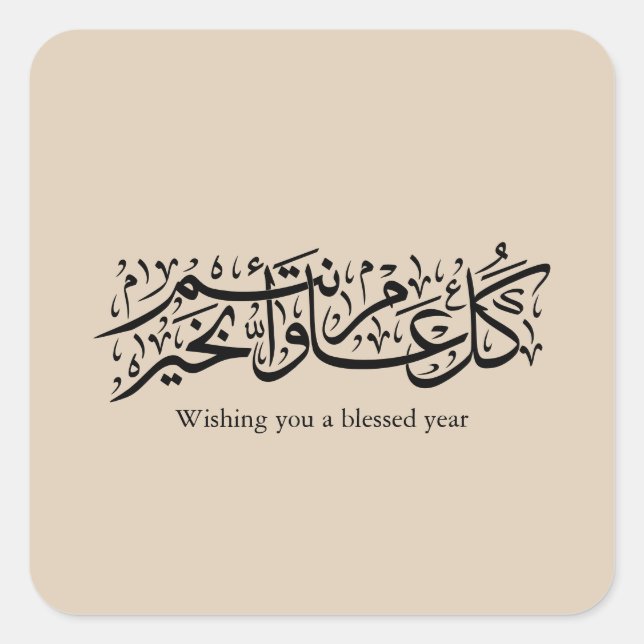  Arabic Calligraphy Elegant Ramadan & Eid gift Quadratischer Aufkleber (Vorderseite)