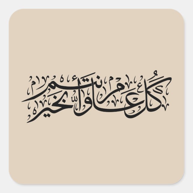  Arabic Calligraphy Elegant Ramadan & Eid gift Quadratischer Aufkleber (Vorderseite)