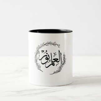 Arabic Calligraphy Mug - "Al Ilmu Nur" Zweifarbige Tasse