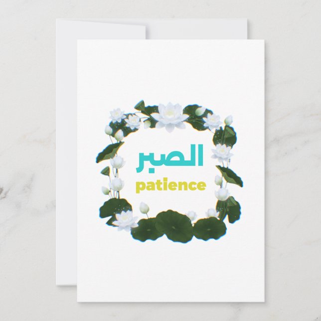 Arabic Calligraphy "Sabr" Patience - Floral Lotus  Einladung (Vorderseite)