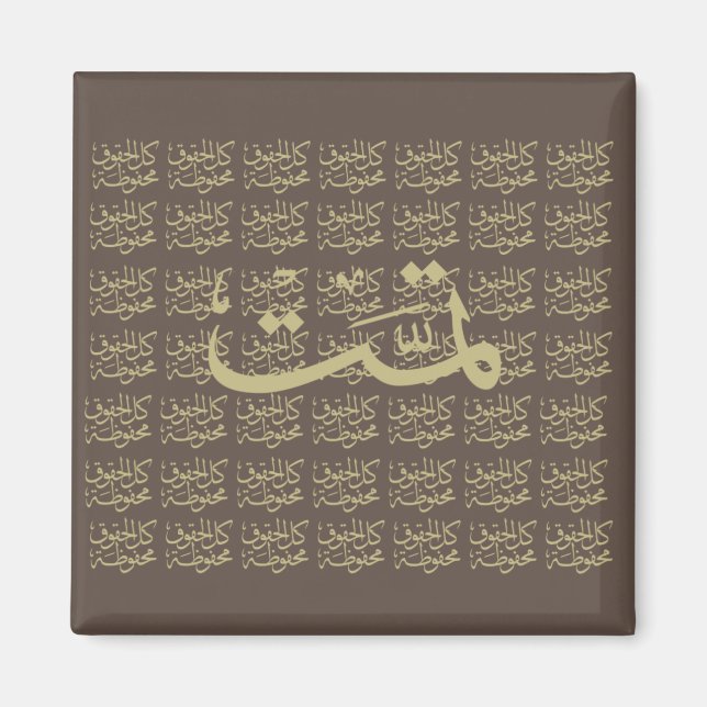 arabic calligraphy writing text arab lettering magnet (Vorne)