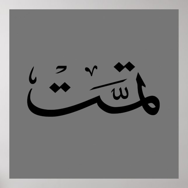 arabic calligraphy writing text arab lettering poster (Vorne)