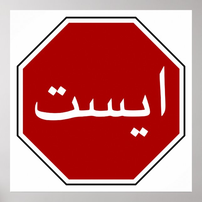 Arabic Iranian Stop Sign (Persian Script) Poster (Vorne)