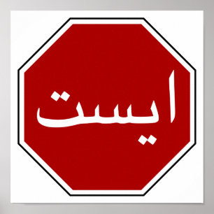 Arabic Iranian Stop Sign (Persian Script) Poster