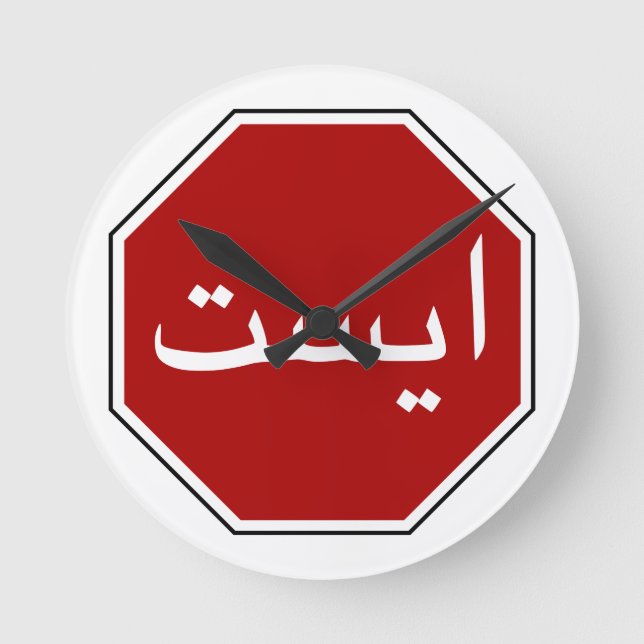 Arabic Iranian Stop Traffic Sign (Persian Script) Runde Wanduhr (Vorderseite)