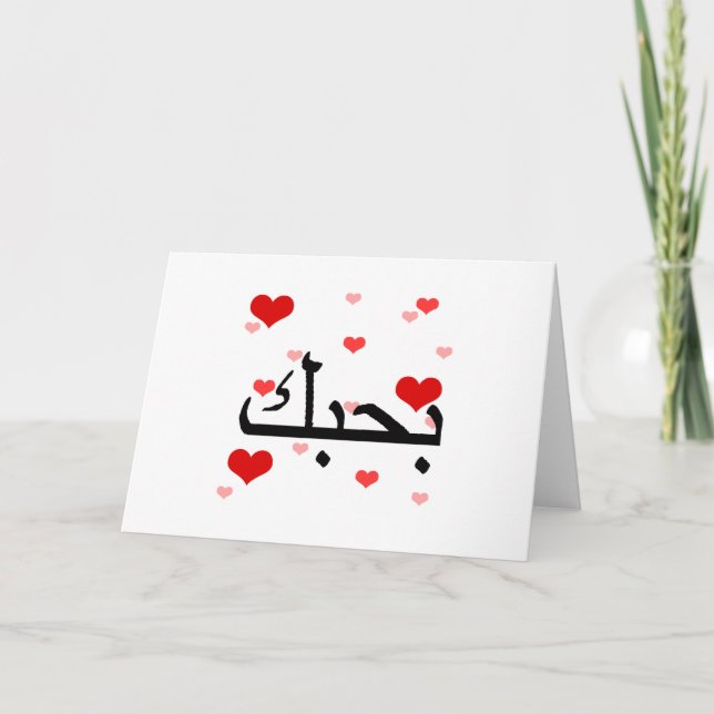 Arabisch I Liebe Sie hören Red.png Karte (Vorderseite)