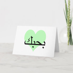 Arabisch I Liebe You Green Hearts.pnng Karte