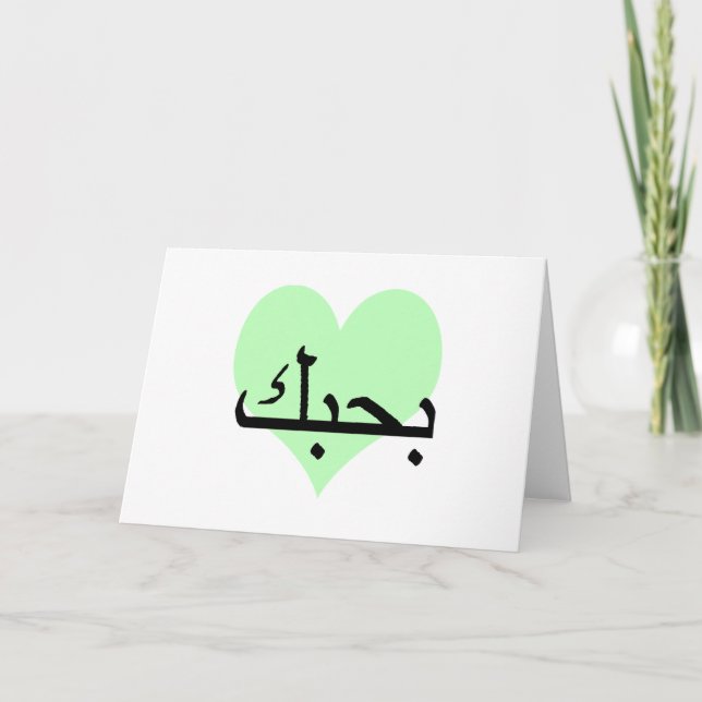 Arabisch I Liebe You Green Hearts.pnng Karte (Vorderseite)