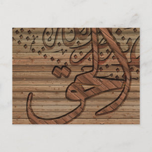 Arabisch-islamische Kalligraphie, Holzeffekt Postkarte