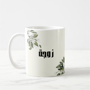 Arabische Kalligrafie & Aquarell Orangenblüte Kaffeetasse