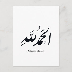 Arabische Kalligrafie Islamische Kunst – Alhamduli Postkarte