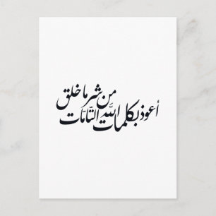 Arabische Kalligrafie Islamische Kunst – Islamisch Postkarte