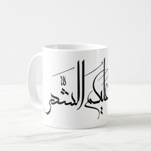 Arabische Kalligrafie-Kunst   Ramadan-Gruß Kaffeetasse