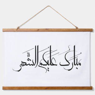 Arabische Kalligrafie-Kunst   Ramadan-Gruß Wandteppich Mit Holzrahmen