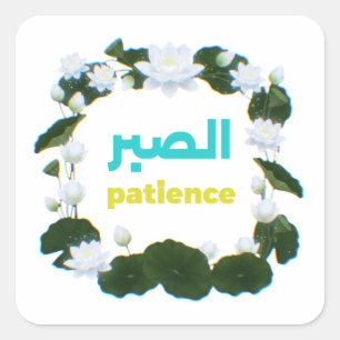 Arabische Kalligrafie "Sabr" Geduld - Florale Lotu Quadratischer Aufkleber