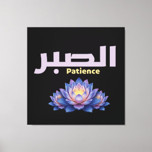 Arabische Kalligrafie Sabr Geduld Minimalistisch Z Leinwanddruck