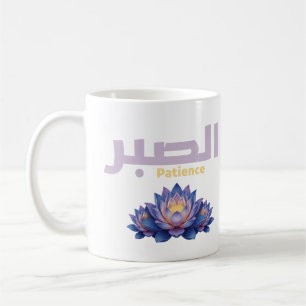 Arabische Kalligrafie Sabr Geduld - Zen Lotosblume Kaffeetasse