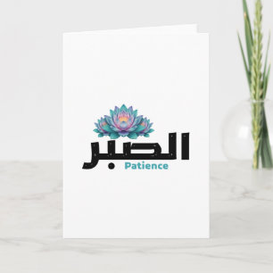 Arabische Kalligrafie Sabr Geduld - Zen-Lotus-Blum Karte