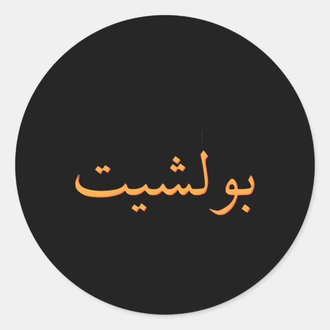 Arabische Kalligrafie Saudi-Arabien Arabisch Musli Runder Aufkleber (Vorderseite)