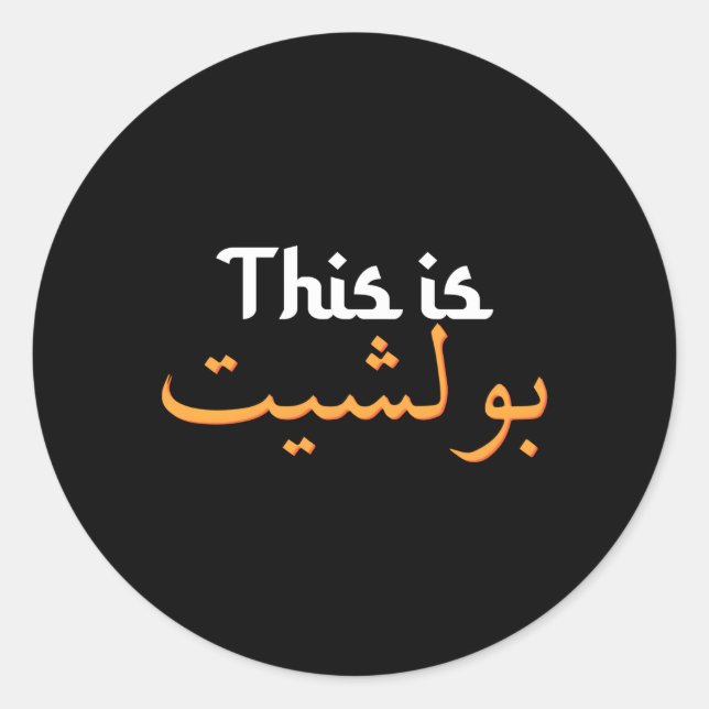 Arabische Kalligrafie Saudi-Arabien Arabisch Musli Runder Aufkleber (Vorderseite)