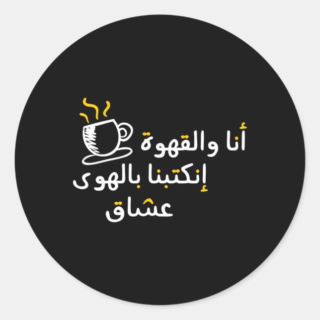 Arabische Kalligraphie in Liebe mit Kaffee Runder Aufkleber (Vorderseite)