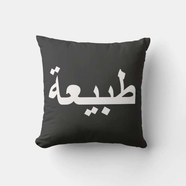 Arabische Kalligraphie Kissen (Vorderseite)