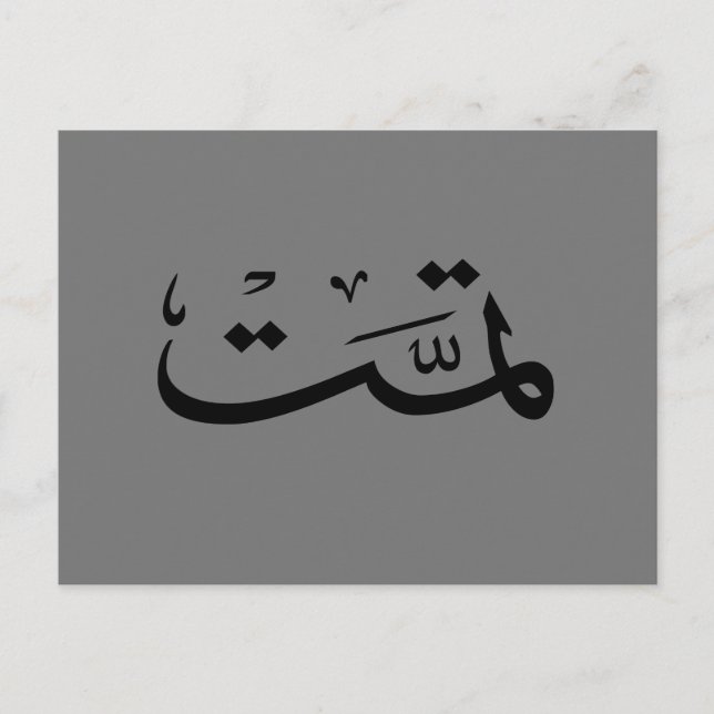 Arabische Kalligraphie Postkarte (Vorderseite)