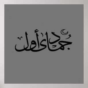 Arabische Kalligraphie, Text islamisch geschrieben Poster