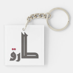 Arabische Namen: Tariq Schlüsselanhänger