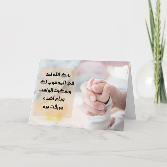 Arabische neue Baby-Gratulationskarten Karte (Vorderseite)