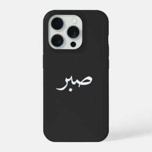 Arabische Sabr – “صبر” Geduld-Kalligrafie iPhone 15 Pro Hülle