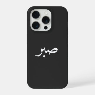 Arabische Sabr – “صبر” Geduld-Kalligrafie iPhone 15 Pro Hülle