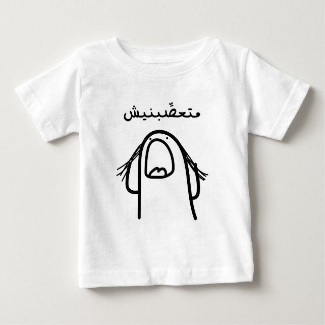 Arabische Wüstenkomödie: Macht mich nicht wütend! Baby T-shirt (Vorderseite)