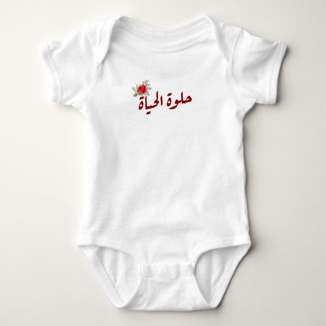 Arabische Zitate: Das Leben ist schön auf Arabisch Baby Strampler (Vorderseite)