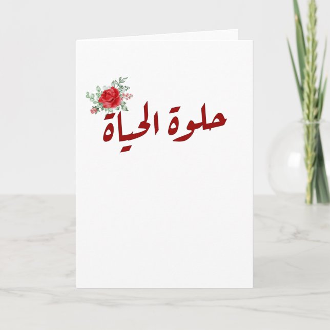 Arabische Zitate: Das Leben ist schön auf Arabisch Karte (Vorderseite)