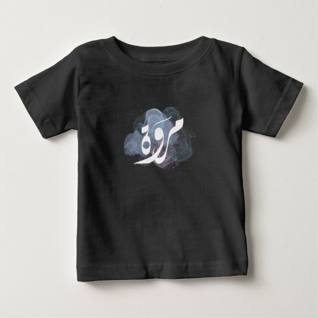 arabischer ا س م م ر و ة baby t-shirt (Vorderseite)