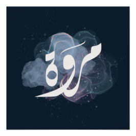 arabischer ا س م م ر و ة poster