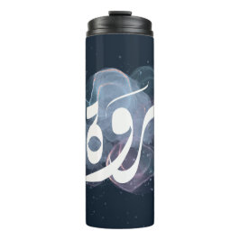 arabischer ا س م م ر و ة thermosbecher