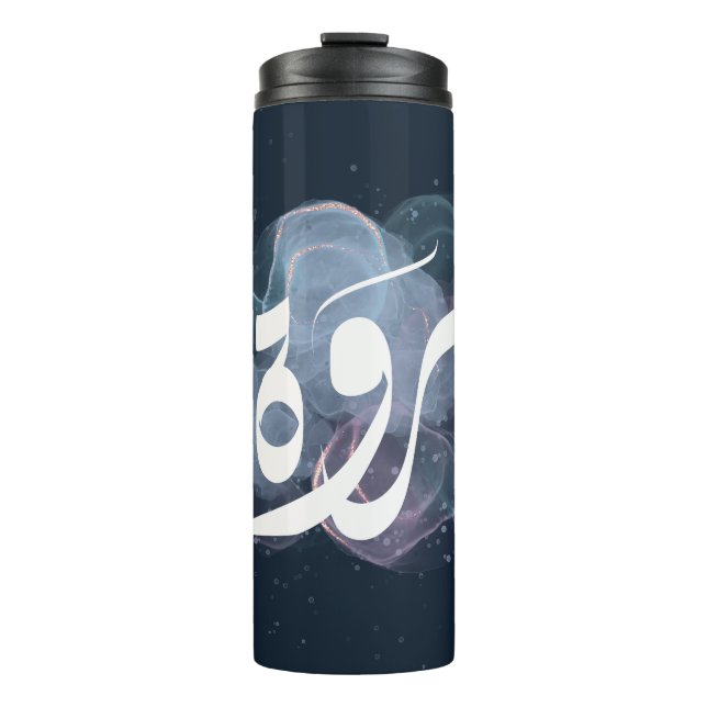 arabischer ا س م م ر و ة thermosbecher (Vorderseite)
