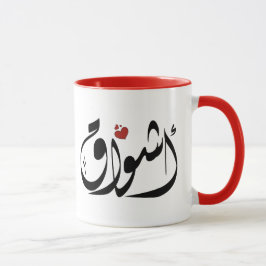 Arabischer Name أ ش ا ق Tasse