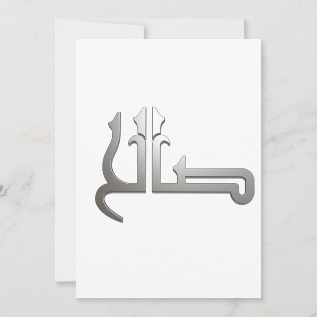 Arabischer Name ARABIC CALLIGRAPHY ART (SALIH) Einladung (Vorderseite)