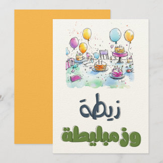 Arabisches Geburtstagskaos ز ي ط ة ز و م ب ل ي ط Einladung