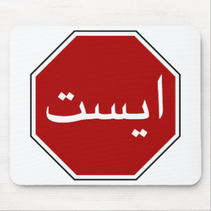 Arabisches iranisches Endverkehrszeichen Mousepad