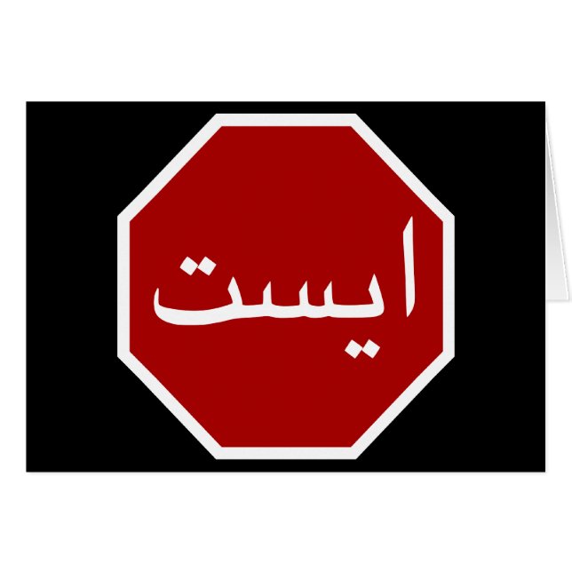 Arabisches iranisches Stopp Traffic Sign (Persisch (Vorderseite (Horizontal))