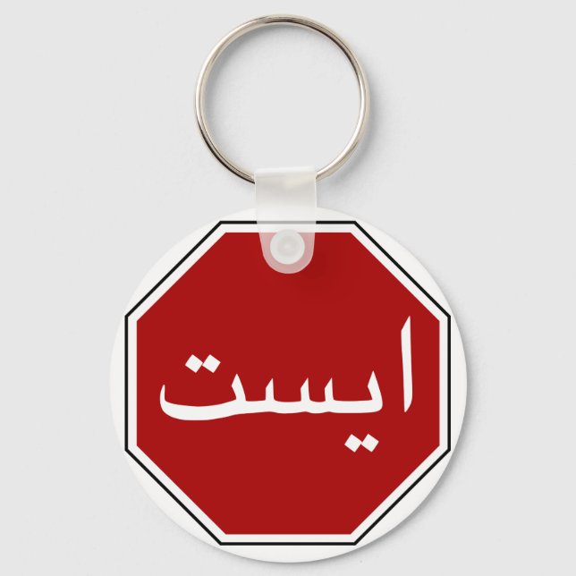 Arabisches iranisches Stopp Traffic Sign (Persisch Schlüsselanhänger (Vorderseite)