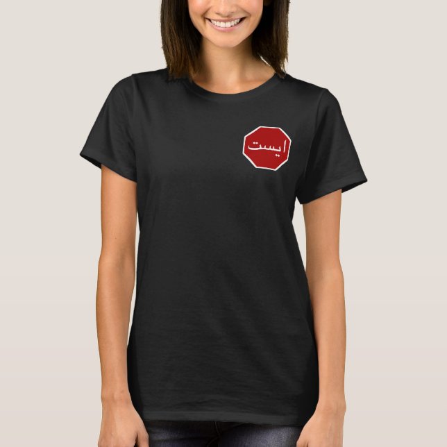 Arabisches iranisches Stopp Traffic Sign (Persisch T-Shirt (Vorderseite)