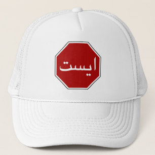 Arabisches iranisches Stopp Traffic Sign (Persisch Truckerkappe
