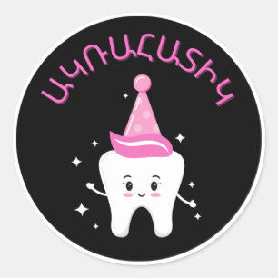 Armenian First Tooth Party - Agra Hadig Runder Aufkleber