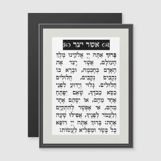 Asher Yatzar Gebet - Schwarze אֲ שֶׁ ר יָ צַ ר Magneteinladung